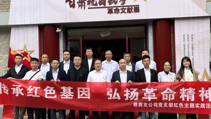 格賽克公司黨支部 組織參觀“甘肅抗日戰爭革命文獻展”
